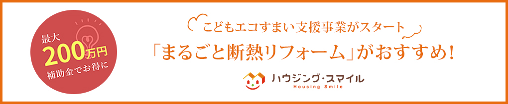「まるごと断熱リフォーム」がおすすめ!
