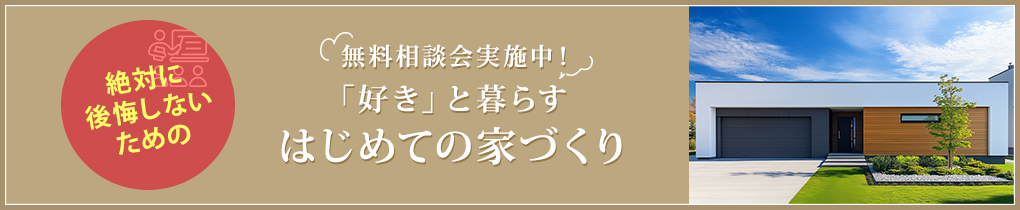「好き」と暮らすはじめての家づくり